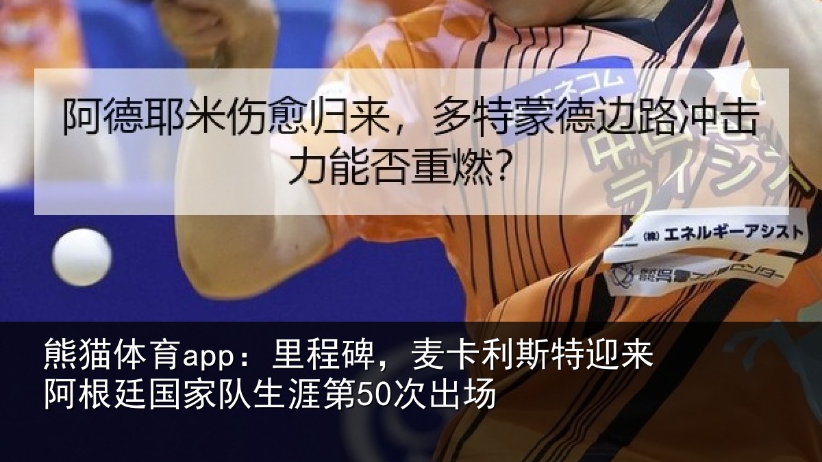 熊猫体育app:里程相关情况相关情况第50次出场