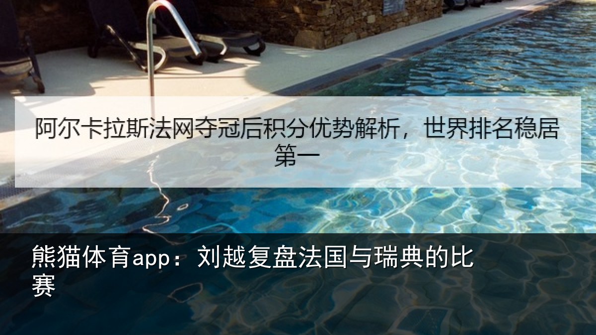 熊猫体育app：刘越复盘法国与瑞典的比赛