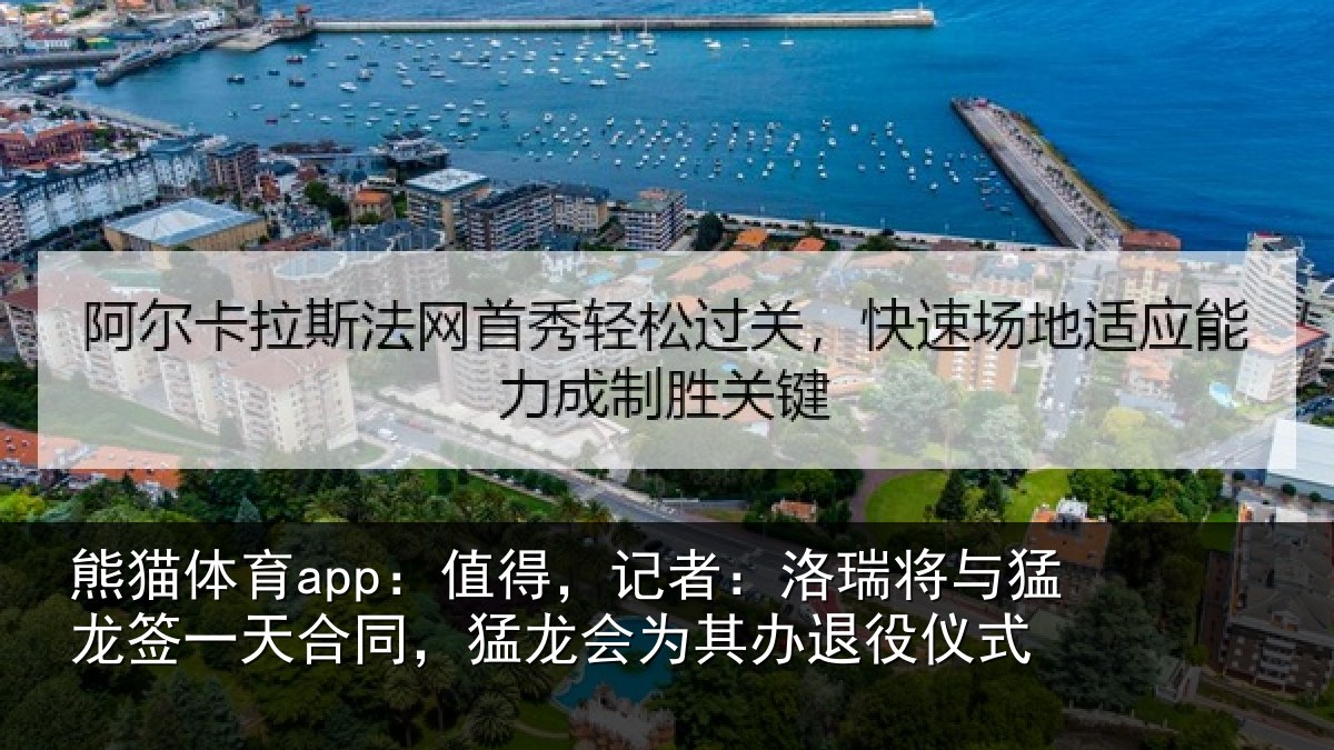 熊猫体育app:值得,记者:洛瑞相关情况同,猛龙会为其办退役仪式