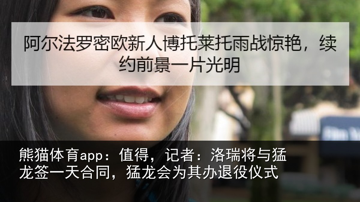 熊猫体育app:值得,记者:洛瑞相关情况同,猛龙会为其办退役仪式