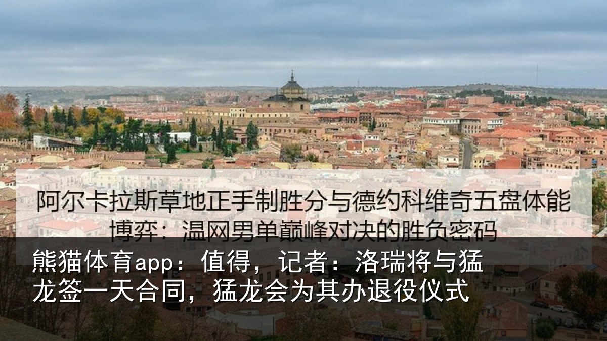 熊猫体育app：值得，记者：洛瑞将与猛龙签一天合同，猛龙会为其办退役仪式
