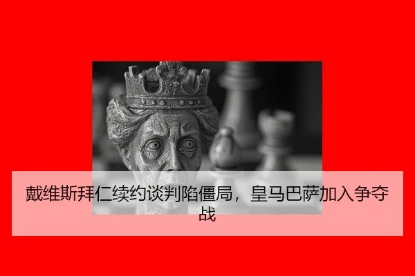 dai-wei-si-bai-ren-xu-yue-tan-pan-xian-jiang-ju-huang-ma-ba-sa-jia-ru-zheng-duo-zhan-3-424.jpg