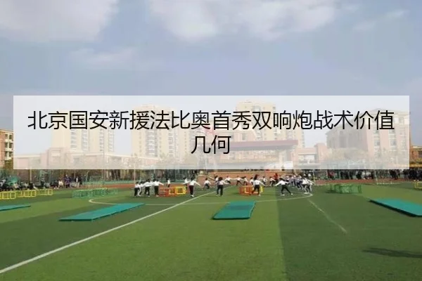 bei-jing-guo-an-xin-yuan-fa-bi-ao-shou-xiu-shuang-xiang-pao-zhan-shu-jia-zhi-ji-he-2-990.jpg
