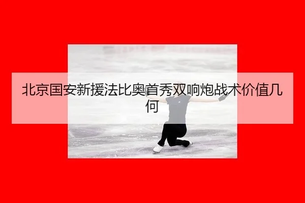 bei-jing-guo-an-xin-yuan-fa-bi-ao-shou-xiu-shuang-xiang-pao-zhan-shu-jia-zhi-ji-he-3-688.jpg