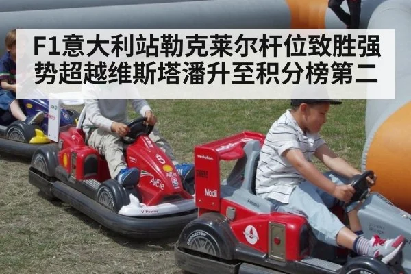 F1意大利站勒克莱尔杆位致胜强势超越维斯塔潘升至积分榜第二