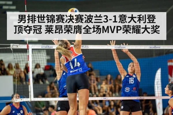 男排世锦赛决赛波兰3-1意大利登顶夺冠 莱昂荣膺全场MVP荣耀大奖