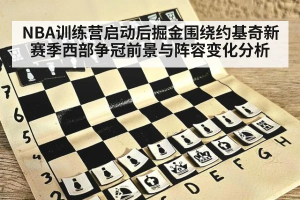 NBA训练营启动后掘金围绕约基奇新赛季西部争冠前景与阵容变化分析