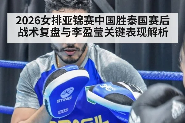 2026女排亚锦赛中国胜泰国赛后战术复盘与李盈莹关键表现解析
